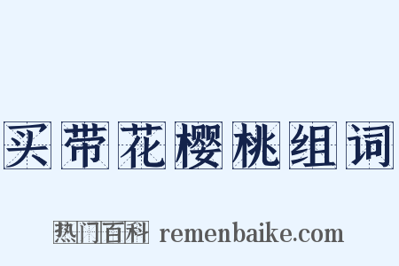 买带花樱桃组词是什么意思的图片